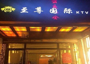 扎兰屯哪个KTV真空陪酒妹子服务好-至尊国际KTV消费价格服务点评