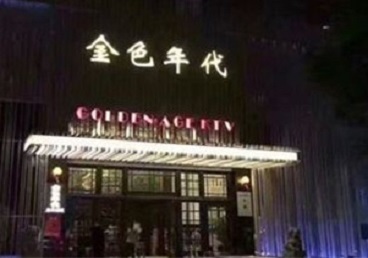 扎兰屯KTV陪唱公主哪家最便宜-金色年代KTV便宜消费点评